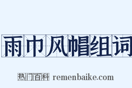 雨巾风帽组词是什么意思的图片